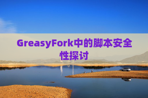 GreasyFork中的脚本安全性探讨