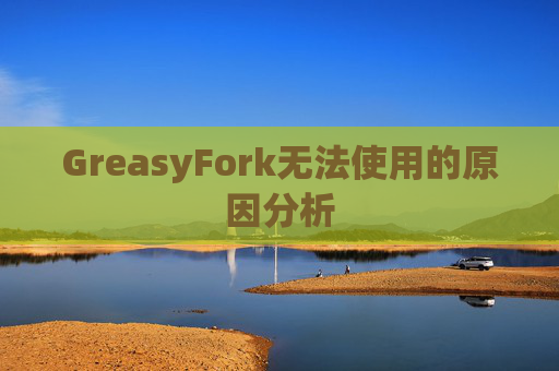 GreasyFork无法使用的原因分析 GreasyFork无法使用的原因分析